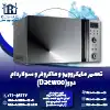 تعمیر ماکروفر و مایکروویو دوو